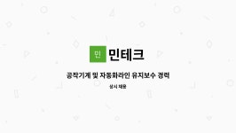 민테크 : 공작기계 및 자동화라인 유지보수 경력직 모집 | 더팀스 공작기계 및 자동화라인 유지보수 경력직 모집 by 민테크