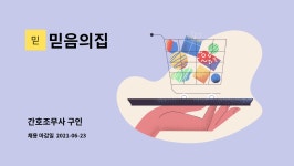 믿음의집 : 간호조무사 구인 | 더팀스 간호조무사 구인 by 믿음의집