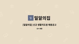 밀알의집 : [밀알의집] 신규 생활지도원 채용공고 | 더팀스 [밀알의집] 신규 생활지도원 채용공고 by 밀알의집
