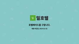 밀호텔 : 호텔메이드를 구합니다. | 더팀스 호텔메이드를 구합니다. by 밀호텔
