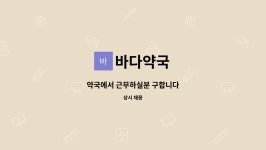 바다약국 : 약국에서 근무하실분 구합니다 | 더팀스 약국에서 근무하실분 구합니다 by 바다약국