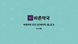 바른약국 : 바른약국 오전 1년계약직 (월-금 오전 /토 3주에 한번 오전 교대/월급 115만원) | 더팀스 바른약국 오전 1년계약직 (월-금 오전 /토... 