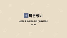 바른정비 : 성실하게 일하실분 구인 (자동차 정비) | 더팀스 성실하게 일하실분 구인 (자동차 정비) by 바른정비