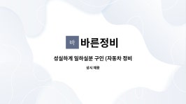 바른정비 : 성실하게 일하실분 구인 (자동차 정비) | 더팀스 성실하게 일하실분 구인 (자동차 정비) by 바른정비
