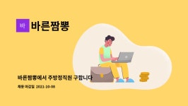 바른짬뽕 : 바른짬뽕에서 주방정직원 구합니다 | 더팀스 바른짬뽕에서 주방정직원 구합니다 by 바른짬뽕