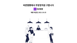 바른짬뽕 : 바른짬뽕에서 주방정직원 구합니다 | 더팀스 바른짬뽕에서 주방정직원 구합니다 by 바른짬뽕