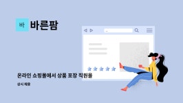 바른팜 : 온라인 쇼핑몰에서 상품 포장 직원을 구합니다. | 더팀스 온라인 쇼핑몰에서 상품 포장 직원을 구합니다. by 바른팜