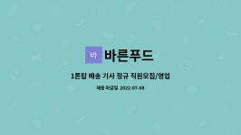 바른푸드 : 1톤탑 배송 기사 정규 직원모집/영업없음/수당별도지급... 직원모집/영업없음/수당별도지급/월320만원/로테이션휴무 by 바른푸드