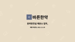 바른한약 : 원외탕전실 제분소 업무, | 더팀스 원외탕전실 제분소 업무, by 바른한약