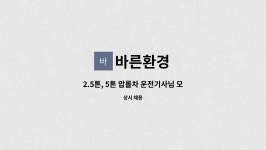 바른환경 : 2.5톤, 5톤 압롤차 운전기사님 모십니다. | 더팀스 2.5톤, 5톤 압롤차 운전기사님 모십니다. by 바른환경