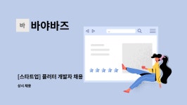 바야바즈 : [스타트업] 플러터 개발자 채용 | 더팀스 [스타트업] 플러터 개발자 채용 by 바야바즈