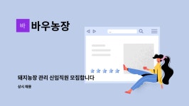 바우농장 : 돼지농장 관리 신입직원 모집합니다 | 더팀스 돼지농장 관리 신입직원 모집합니다 by 바우농장
