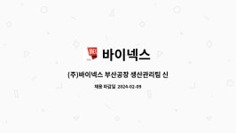 바이넥스 : (주)바이넥스 부산공장 생산관리팀 신입/경력사원 모집 | 더팀스 (주)바이넥스 부산공장 생산관리팀 신입/경력사원 모집 by 바이넥스