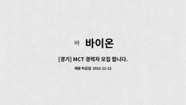 제이온미디어 | 바이온 : [경기] MCT 경력자 모집 합니다. | 더팀스 [경기] MCT 경력자 모집 합니다. by 바이온
