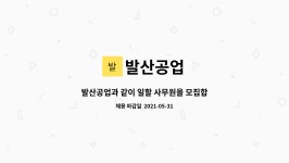 발산공업 : 발산공업과 같이 일할 사무원을 모집합니다. | 더팀스 발산공업과 같이 일할 사무원을 모집합니다. by 발산공업