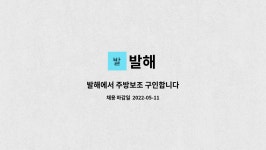 발해 : 발해에서 주방보조 구인합니다 | 더팀스 발해에서 주방보조 구인합니다 by 발해
