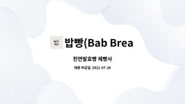 밥빵(Bab Bread) : 천연발효빵 제빵사 | 더팀스 천연발효빵 제빵사 by 밥빵(Bab Bread)