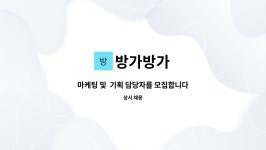 방가방가 : 마케팅 및 기획 담당자를 모집합니다 | 더팀스 마케팅 및  기획 담당자를 모집합니다 by 방가방가
