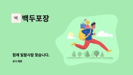 백두포장 : 함께 일할사람 찾습니다. | 더팀스 함께 일할사람 찾습니다. by 백두포장