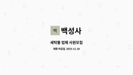 백성사 : 세탁물 업체 사원모집 | 더팀스 세탁물 업체 사원모집 by 백성사