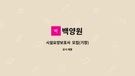 백양원 : 시설요양보호사 모집(기장) | 더팀스 시설요양보호사  모집(기장) by 백양원