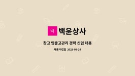 백윤상사 : 창고 입출고관리 경력 신입 채용 | 더팀스 창고 입출고관리 경력 신입 채용 by 백윤상사