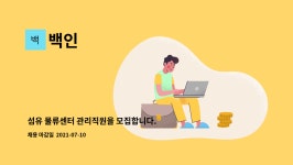백인 : 섬유 물류센터 관리직원을 모집합니다. | 더팀스 섬유 물류센터 관리직원을 모집합니다. by 백인