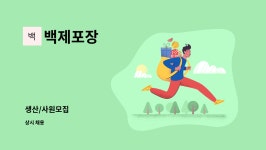 백제포장 : 생산/사원모집 | 더팀스 생산/사원모집 by 백제포장