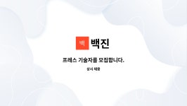 백진 : 프레스 기술자를 모집합니다. | 더팀스 프레스 기술자를 모집합니다. by 백진