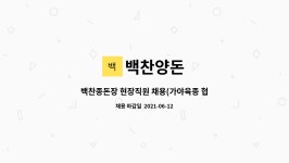 백찬양돈 : 백찬종돈장 현장직원 채용(가야육종 협력 GP) | 더팀스 백찬종돈장 현장직원 채용(가야육종 협력 GP) by 백찬양돈