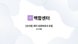 백합센터 : [신수동] 재가 요양보호사 모집 | 더팀스 [신수동] 재가 요양보호사 모집 by 백합센터