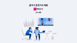 백현건기 : 굴삭기 운전기사 채용 | 더팀스 굴삭기 운전기사 채용 by 백현건기