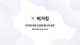 버거킹 : 버거킹 대전 도안점 매니저 모집 | 더팀스 버거킹 대전 도안점 매니저 모집 by 버거킹