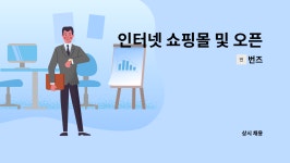 번즈 : 인터넷 쇼핑몰 및 오픈마켓, 택배 포장 및 실사출력 후가공 업무보조 | 더팀스 인터넷 쇼핑몰 및 오픈마켓, 택배 포장 및 실사출력 후가공... 