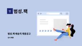 범성.팩 : 범성.팩 배송직 채용공고 | 더팀스 범성.팩 배송직 채용공고 by 범성.팩