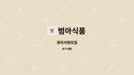 범아식품 : 경리사원모집 | 더팀스 경리사원모집 by 범아식품