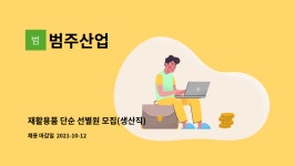 범주산업 : 재활용품 단순 선별원 모집(생산직) | 더팀스 재활용품 단순 선별원 모집(생산직) by 범주산업