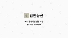 범진농산 : 버섯 생육작업 인원 모집 | 더팀스 버섯 생육작업 인원 모집 by 범진농산