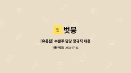 벗붕 : [유통팀] 수발주 담당 정규직 채용 | 더팀스 [유통팀] 수발주 담당 정규직 채용 by 벗붕