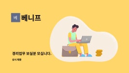 베니프 : 경리업무 보실분 모십니다. | 더팀스 경리업무 보실분 모십니다. by 베니프