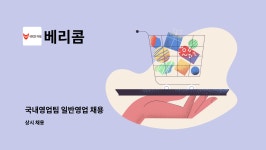 베리콤 : 국내영업팀 일반영업 채용 | 더팀스 국내영업팀 일반영업 채용 by 베리콤