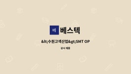 베스텍 : SMT OP_초보환영 | 더팀스 SMT OP_초보환영 by 베스텍