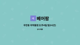 베어팜 : 우만동 의약품창고(주4일/일3시간) 단시간 근로자 채용 | 더팀스 우만동 의약품창고(주4일/일3시간) 단시간 근로자 채용 by 베어팜