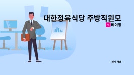 베이징 : 대한정육식당 주방직원모집합니다 | 더팀스 대한정육식당 주방직원모집합니다 by 베이징