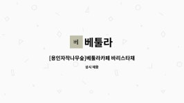 베툴라 : [용인자작나무숲]베툴라카페 바리스타채용 | 더팀스 [용인자작나무숲]베툴라카페 바리스타채용 by 베툴라
