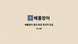 베풀장어 : 베풀장어 생산/포장 정규직 모집 | 더팀스 베풀장어 생산/포장 정규직 모집 by 베풀장어