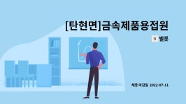 벨룻 : [탄현면]금속제품용접원 모집 | 더팀스 [탄현면]금속제품용접원 모집 by 벨룻