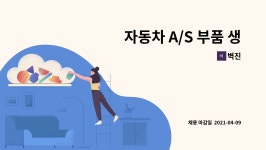 벽진 : 자동차 A/S 부품 생산직 리치지게차 기사님 모집 | 더팀스 자동차 A/S 부품 생산직 리치지게차 기사님 모집 by 벽진