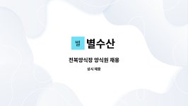 별수산 : 전복양식장 양식원 채용 | 더팀스 전복양식장 양식원 채용 by 별수산
