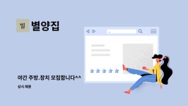 별양집 : 야간 주방.장치 모집합니다^^ | 더팀스 야간 주방.장치 모집합니다^^ by 별양집